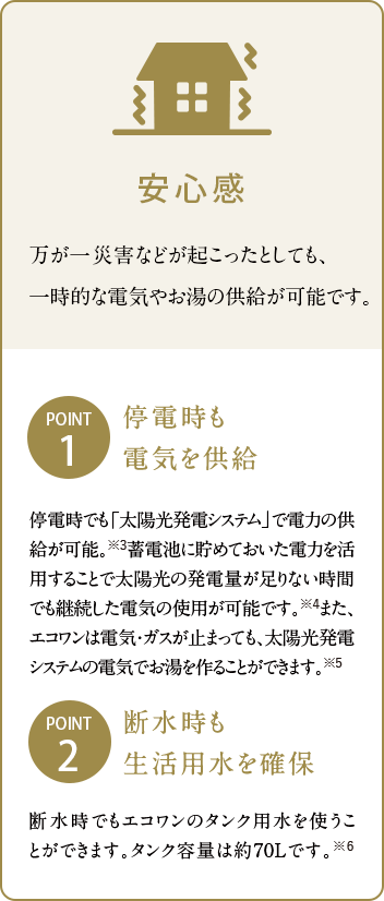 万が一災害などが起こったとしても、一時的な電気やお湯の供給が可能です。