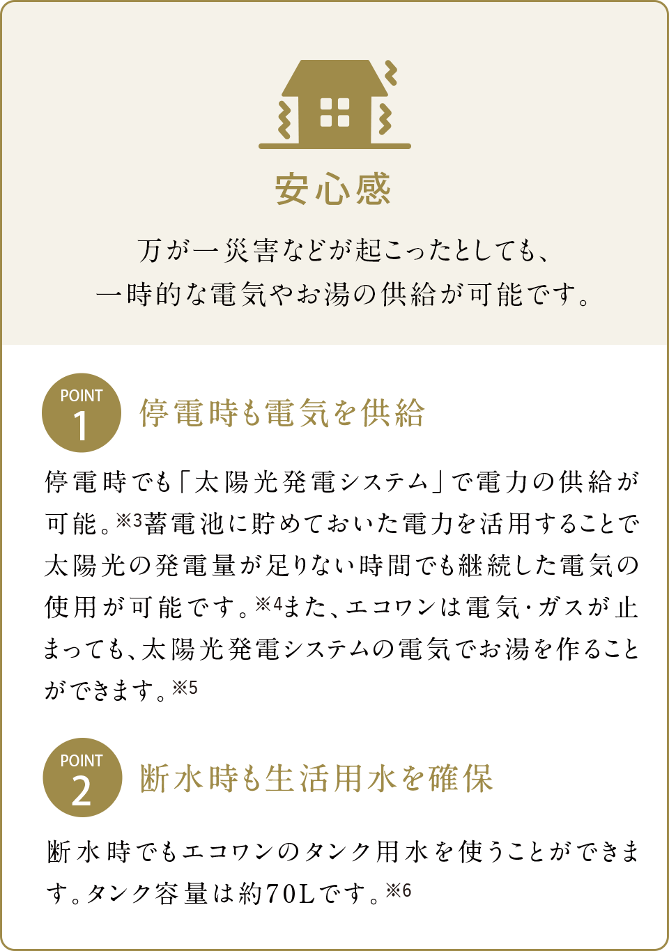 万が一災害などが起こったとしても、一時的な電気やお湯の供給が可能です。