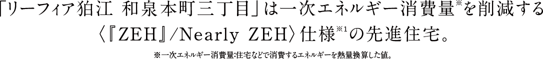 「リーフィア狛江 和泉本町二丁目」は一次エネルギー消費量※を削減する
『ZEH』仕様※1の先進住宅。