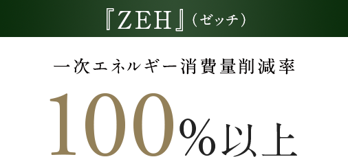 『ZEH』（ゼッチ）