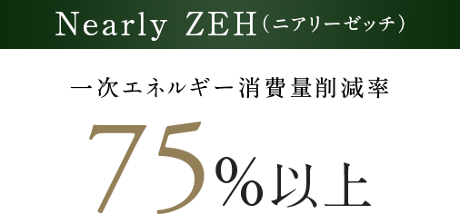 Nearly ZEH（ニアリーゼッチ）