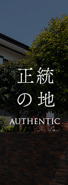 正統の地