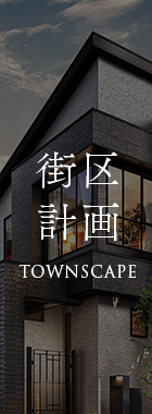 街区の計画