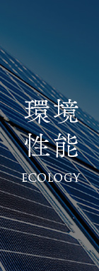 環境性能