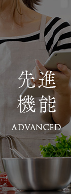 先進機能