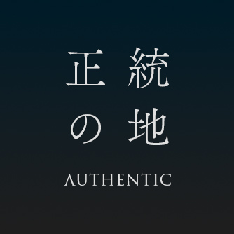 正統の地