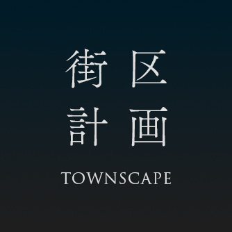 街区計画