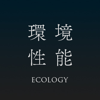 環境性能