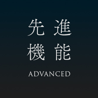 先進機能