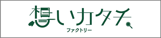 想いカタチファクトリー
