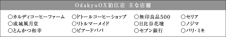 OdakyuOX狛江店 主な店舗