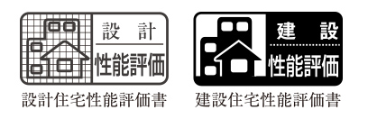「設計住宅性能評価」と「建設住宅性能評価」のダブル取得