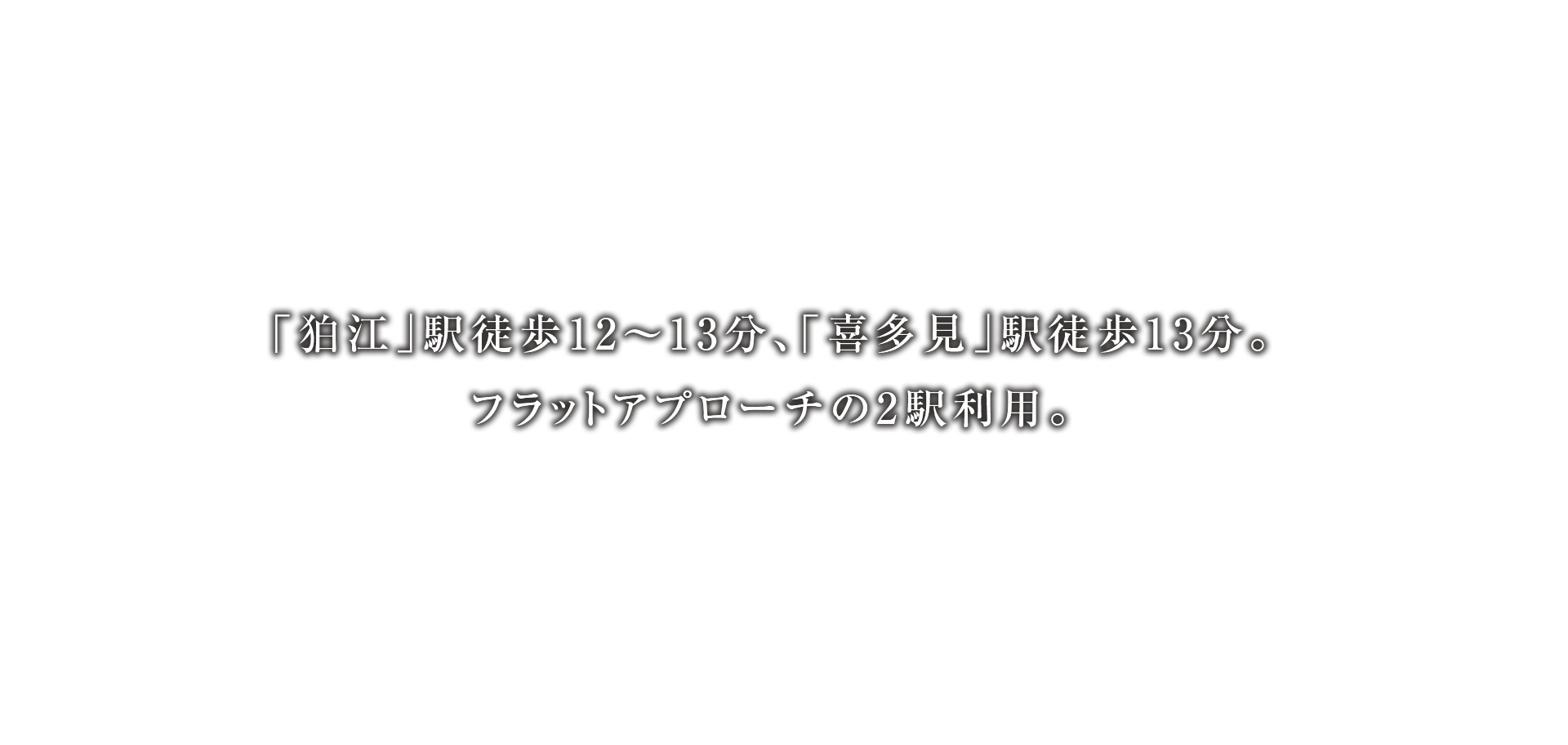 「狛江」駅徒歩12?13分、「喜多見」駅徒歩13分。フラットアプローチの2駅利用。