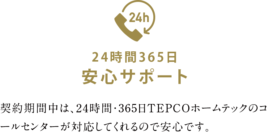 24時間365日安心サポート