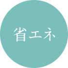 省エネ