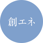 創エネ