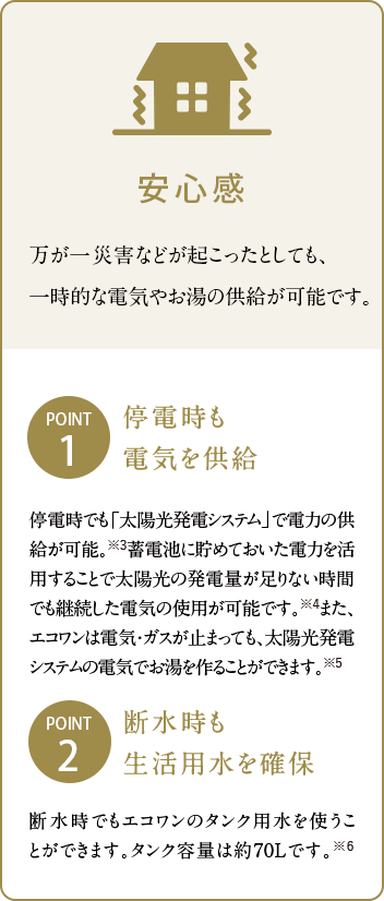 万が一災害などが起こったとしても、一時的な電気やお湯の供給が可能です。