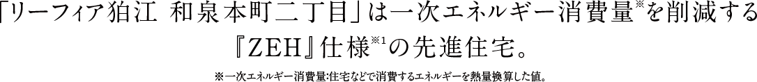 「リーフィア狛江 和泉本町二丁目」は一次エネルギー消費量※を削減する
『ZEH』仕様※1の先進住宅。