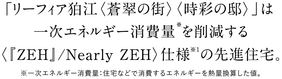 「リーフィア狛江 和泉本町二丁目」は一次エネルギー消費量※を削減する
『ZEH』仕様※1の先進住宅。