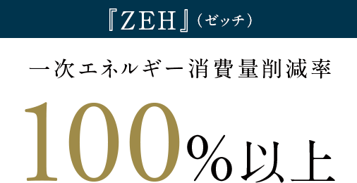 『ZEH』（ゼッチ）