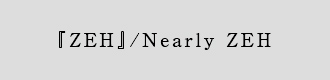 『ZEH』/Nearly ZEH
