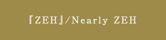 『ZEH』/Nearly ZEH