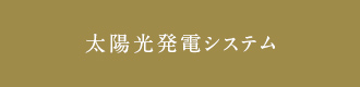 太陽光発電システム