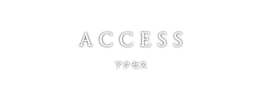 アクセス