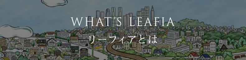 WHAT'S LEAFIA リーフィアとは