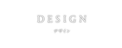デザイン