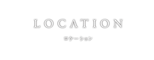 ロケーション
