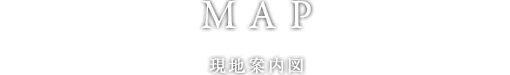 現地案内図