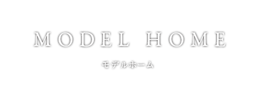 モデルホーム