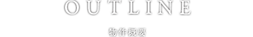 物件概要