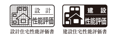 「設計住宅性能評価」と「建設住宅性能評価」のダブル取得