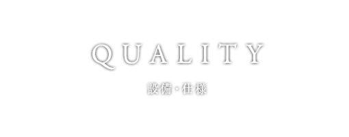 設備・仕様