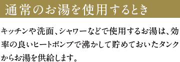 通常のお湯を使用するとき
