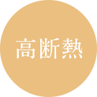 高断熱