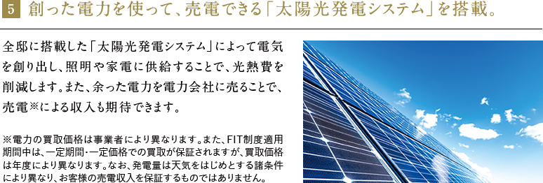 創った電力を使って、売電できる「太陽光発電システム」を搭載。