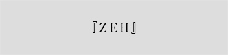 〈『ZEH』/Nearly ZEH〉