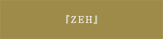 〈『ZEH』/Nearly ZEH〉