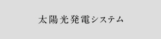 太陽光発電システム