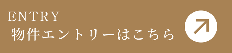 物件エントリーはこちら