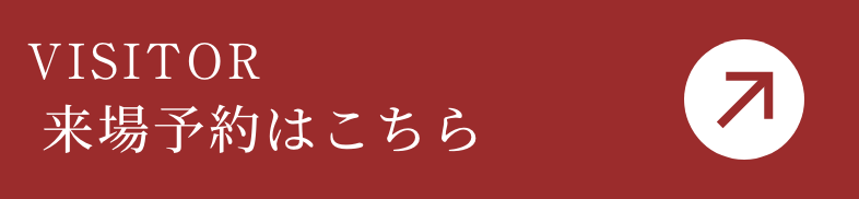 来場予約はこちら