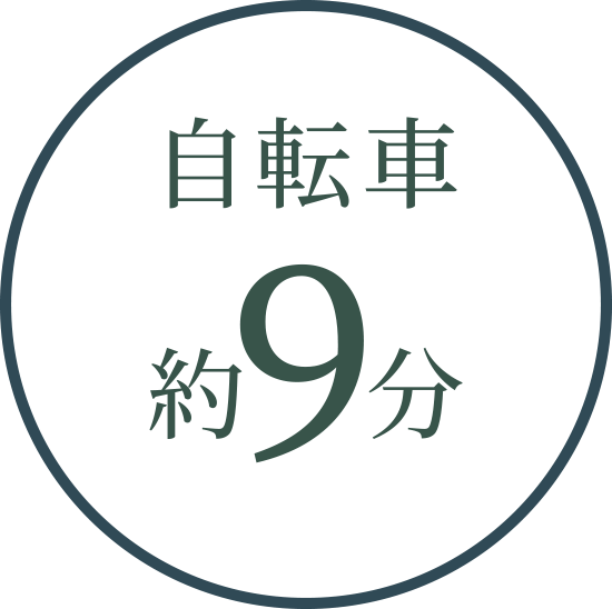 自転車約9分