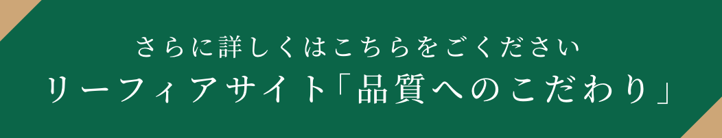 リーフィアサイト｢品質へのこだわり｣