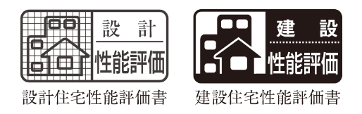 設計性能評価書｜建設性能評価書