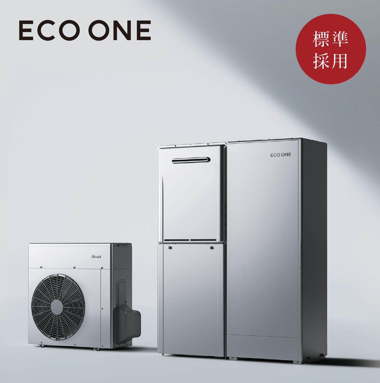ハイブリッド給湯器「ECO ONE」