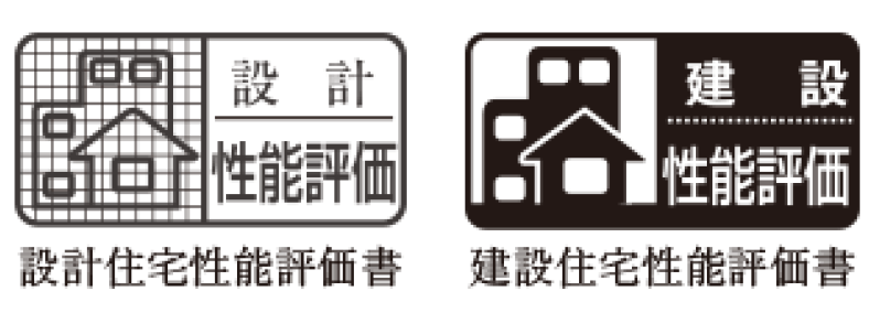 「設計住宅性能評価」と「建設住宅性能評価」のダブル取得