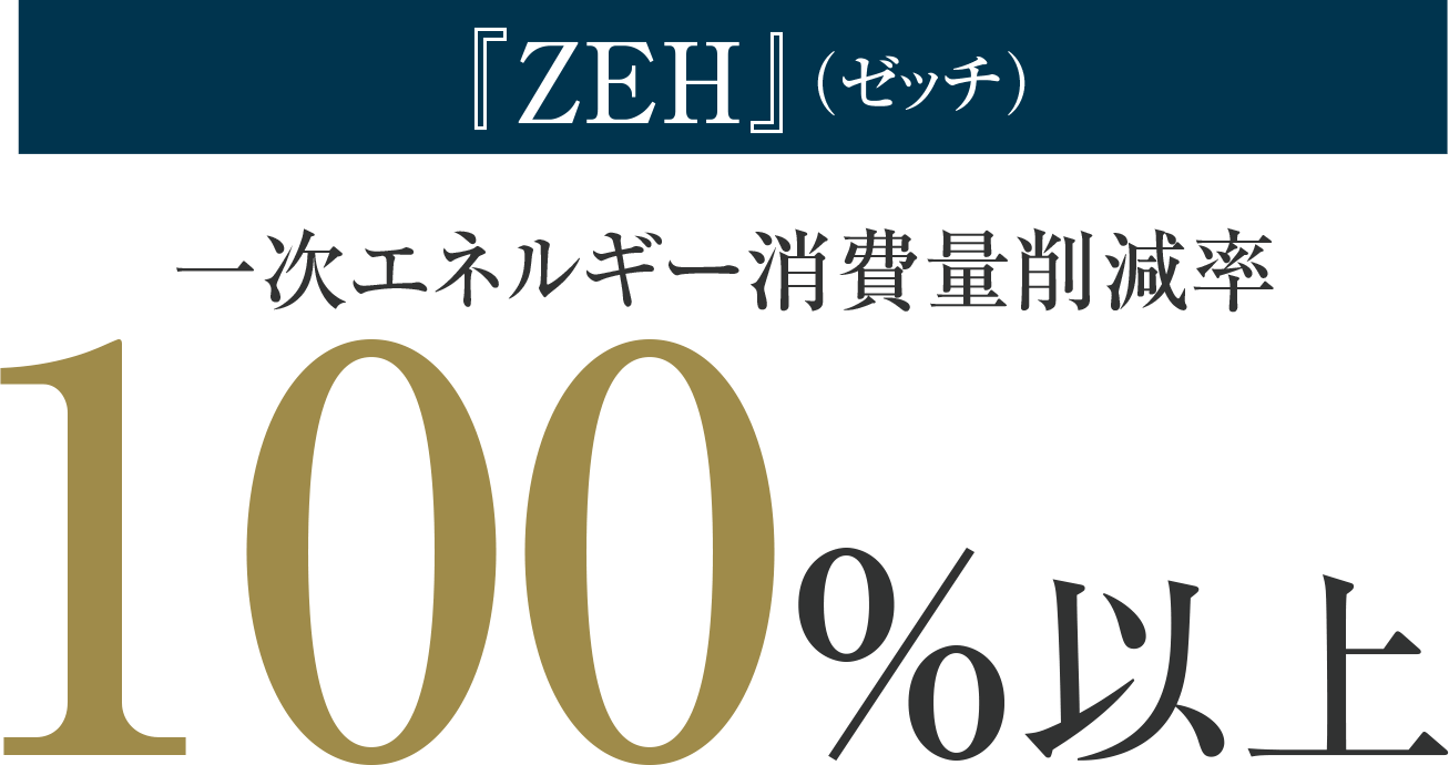 『ZEH』（ゼッチ）